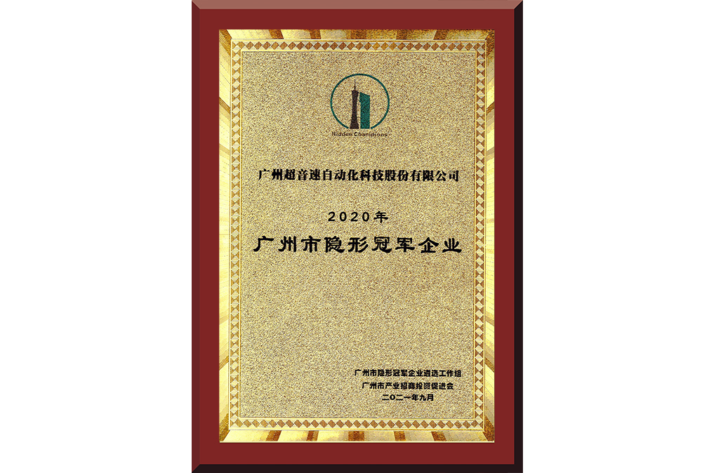 09、廣州市隱形冠軍企業(yè)
