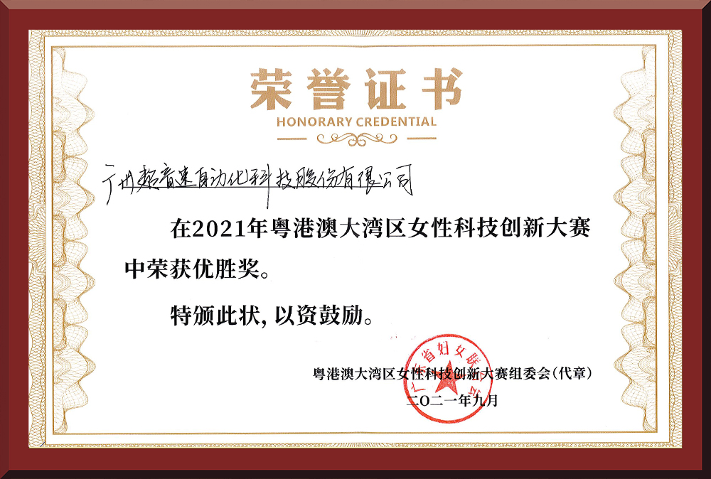 30、粵港澳女性科技創(chuàng)新大賽優(yōu)勝獎