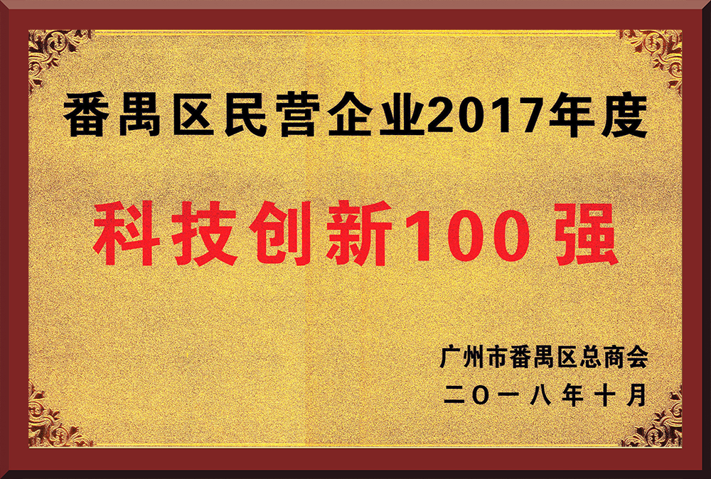15、2017年度番禺區(qū)民營企業(yè)創(chuàng)新100強