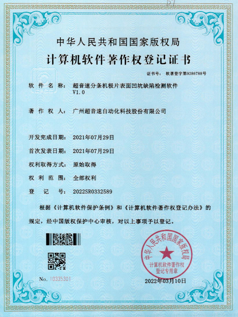 29-3044永利集團(tuán)分條機(jī)極片表面凹坑缺陷檢測(cè)軟件V1.0