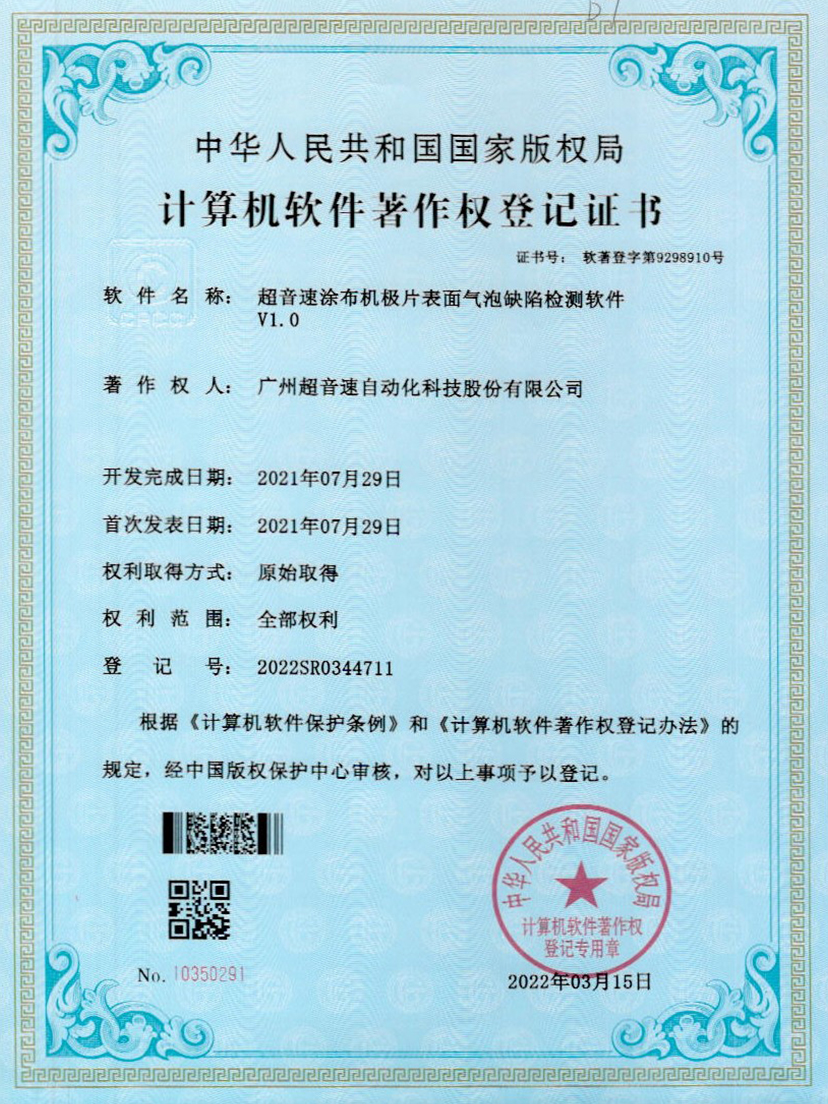 39-3044永利集團(tuán)涂布機(jī)極片表面氣泡缺陷檢測(cè)軟件V1.0