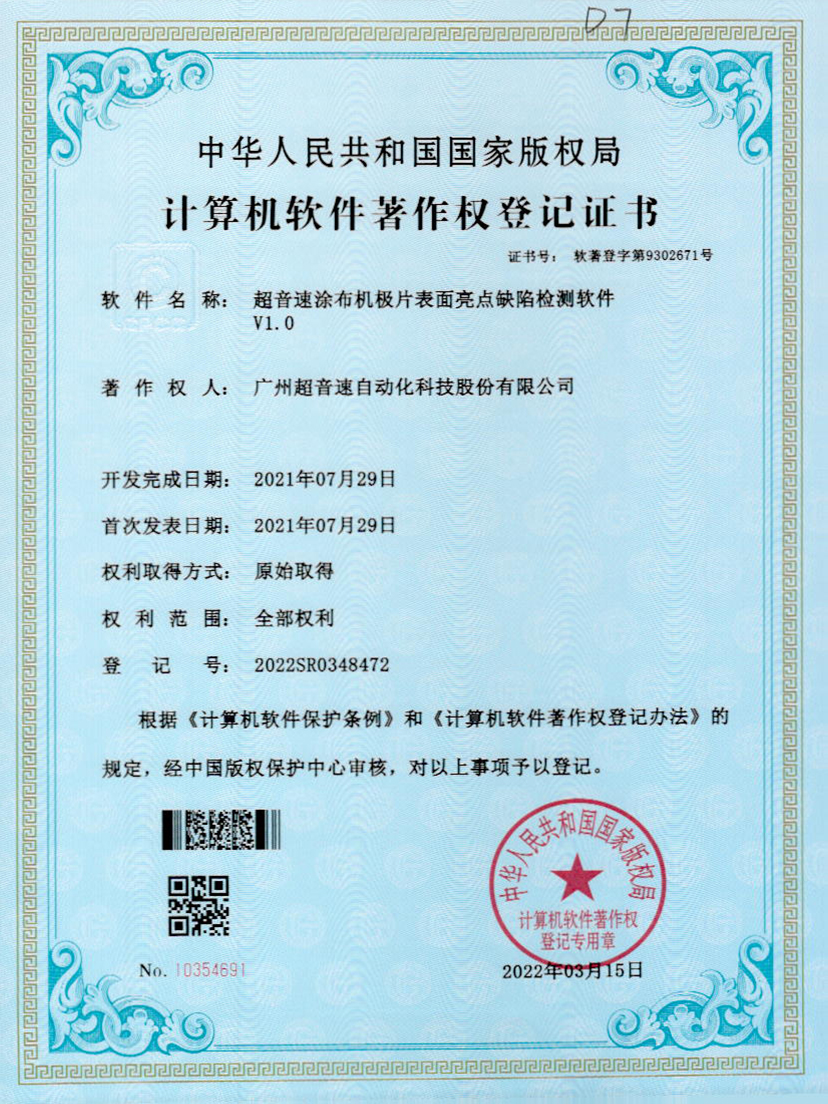 37-3044永利集團(tuán)涂布機(jī)極片表面亮點(diǎn)缺陷檢測(cè)軟件V1.0