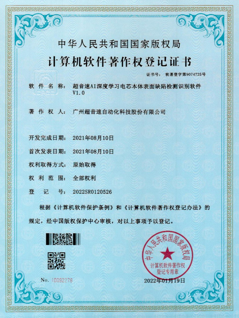 03-3044永利集團(tuán)AI深度學(xué)習(xí)電芯本體表面缺陷檢測(cè)識(shí)別軟件V1.0