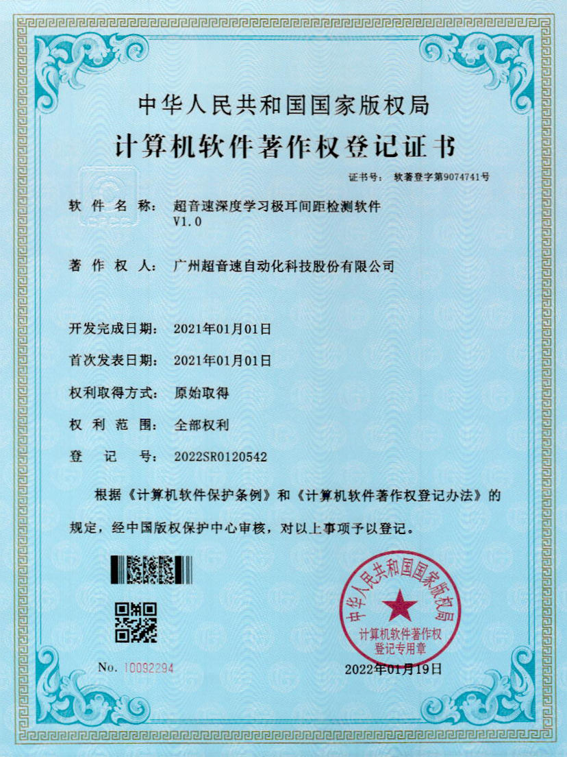 18-3044永利集團(tuán)深度學(xué)習(xí)極耳間距檢測(cè)軟件V1.0