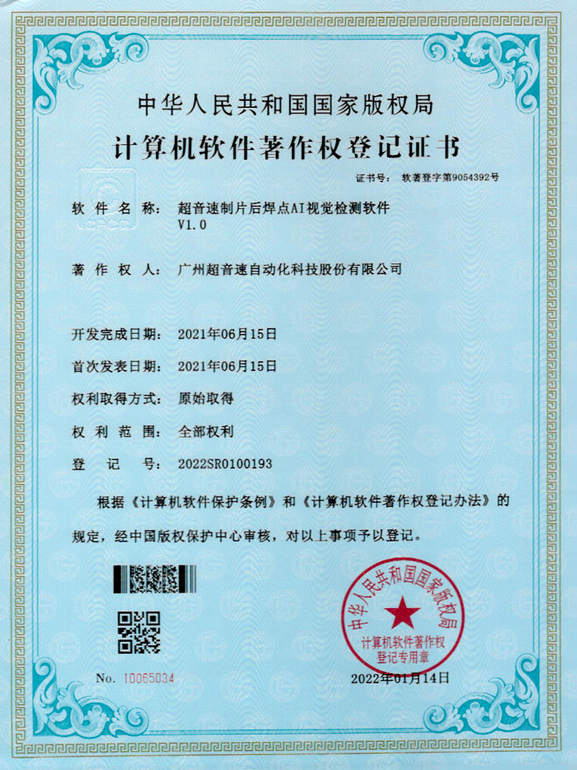 25-3044永利集團(tuán)制片后焊點(diǎn)AI視覺(jué)檢測(cè)軟件V1.0