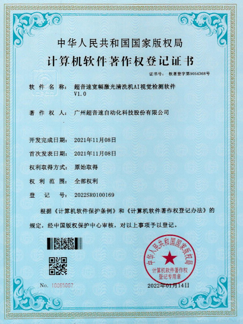 10-3044永利集團(tuán)寬幅激光清洗機(jī)AI視覺(jué)檢測(cè)軟件V1.0