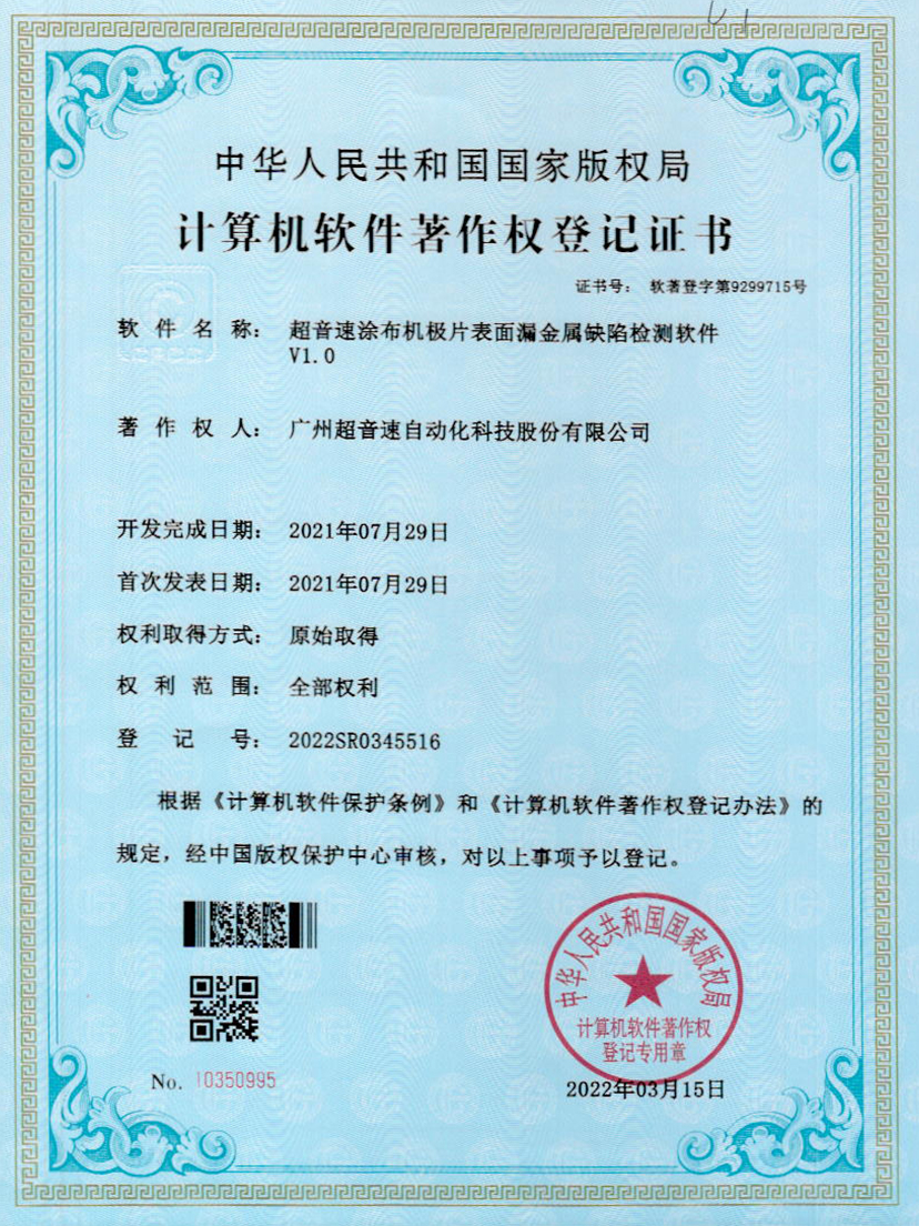 38-3044永利集團(tuán)涂布機(jī)極片表面漏金屬缺陷檢測(cè)軟件V1.0