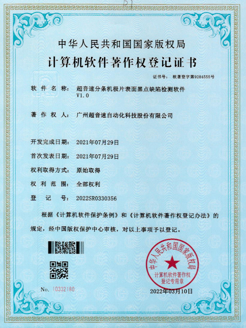 30-3044永利集團(tuán)分條機(jī)極片表面黑點(diǎn)缺陷檢測(cè)軟件V1.0