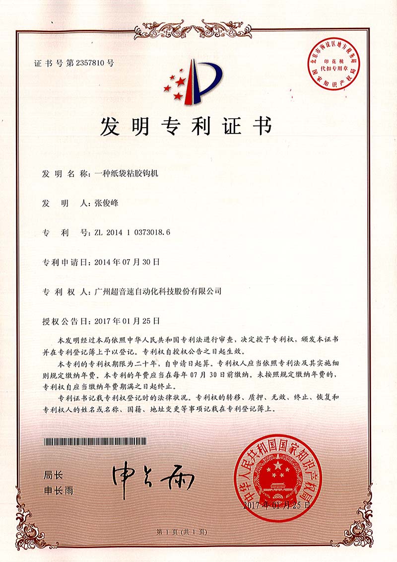 40、一種紙袋粘膠鉤機(jī)（發(fā)明）