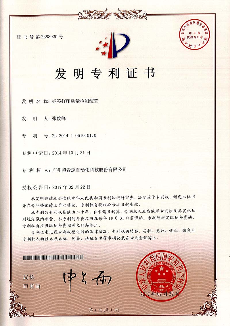 39、標(biāo)簽打印質(zhì)量檢測(cè)裝置（發(fā)明）