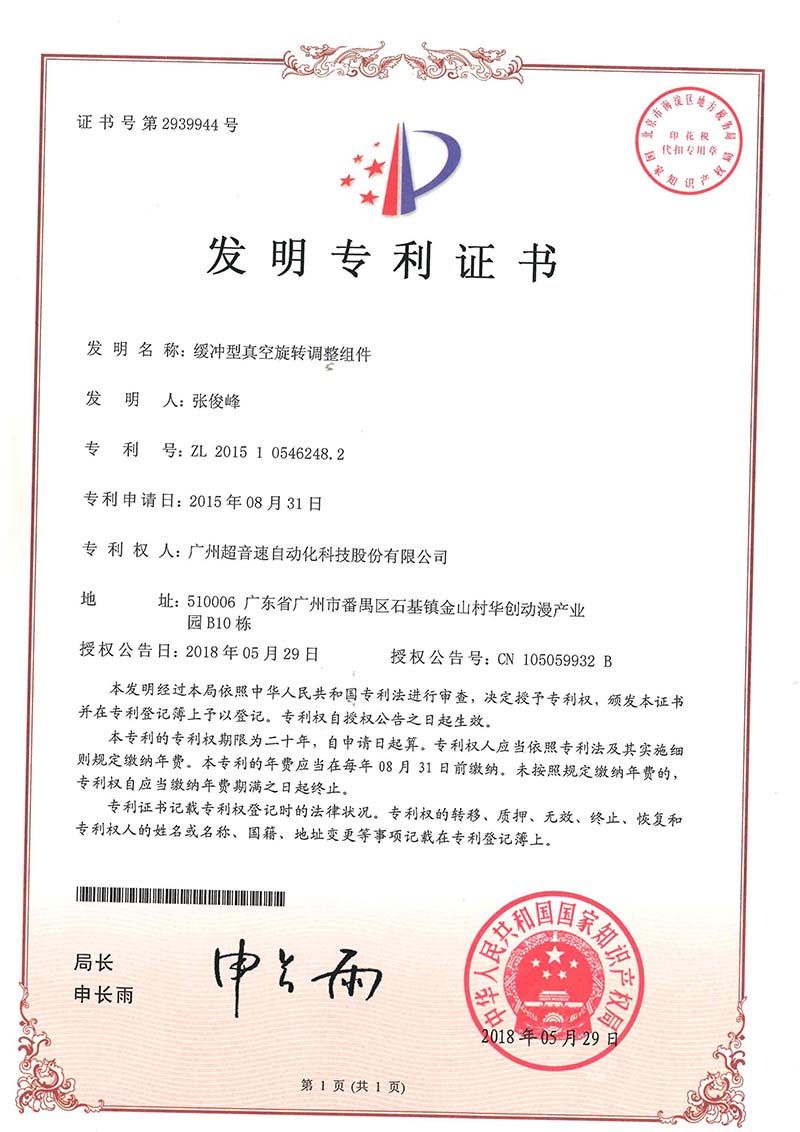 29、緩沖型真空旋轉(zhuǎn)調(diào)整組件(發(fā)明)