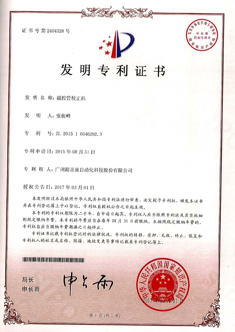 24、磁控管校正機(jī)（發(fā)明）